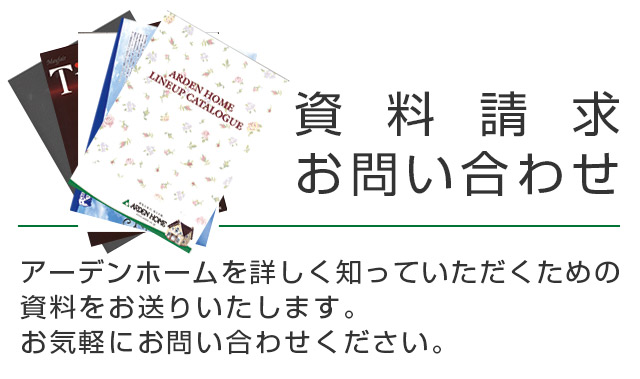 アーデンホーム 資料請求・お問い合わせ