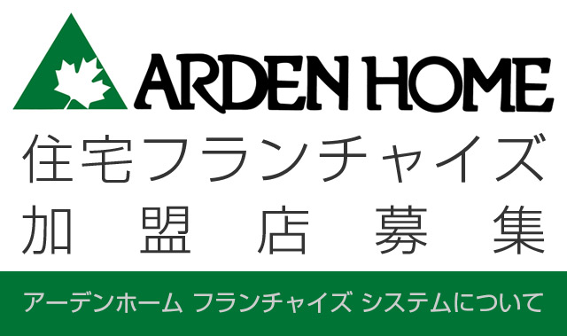 アーデンホーム住宅フランチャイズ加盟店募集