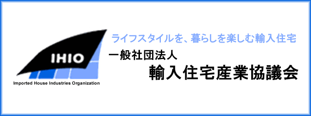 輸入住宅産業協会