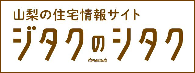山梨の住宅情報サイト　ジタクのシタク