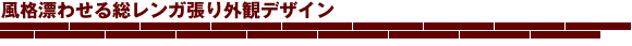 ウェブハウスの外観デザイン