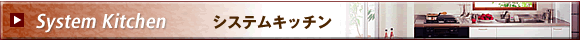 システムキッチン