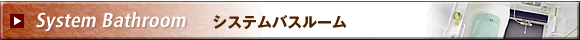 システムバスルーム