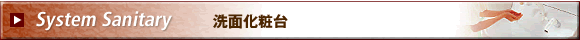洗面化粧台