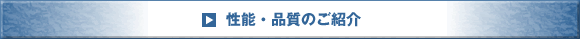 性能・品質のご紹介