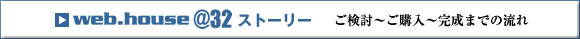 ウェブハウス【web.house@32】ストーリー