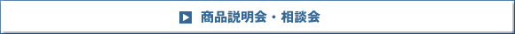 商品説明会・相談会